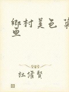 乡村美色 菜刀鱼