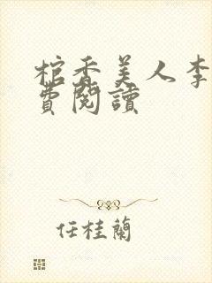 棺香美人李阳免费阅读