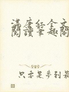 满唐红全文免费阅读笔趣阁