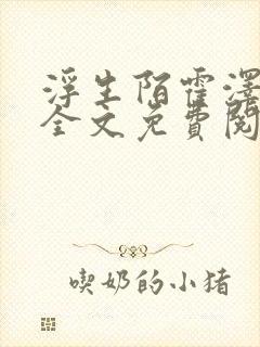 浮生陌霍泽小说全文免费阅读笔趣阁