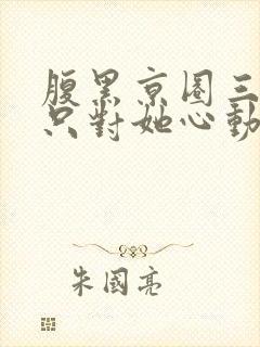 腹黑京圈三爷,只对她心动