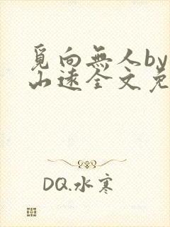 觅向无人by苍山远全文免费阅读笔趣阁