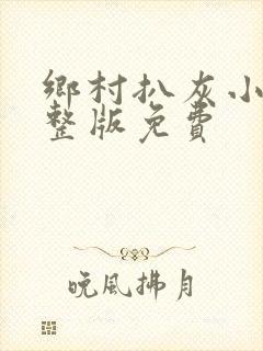 乡村扒灰小说完整版免费封面