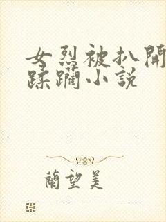 女烈被扒开双乳蹂躏小说封面