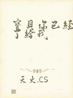 宝贝你已经长大了给我