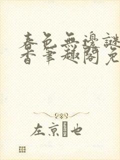 春色无边谜骨生香笔趣阁免费