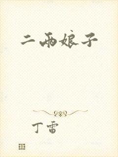 二两娘子