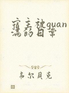宿主被guan满的日常
