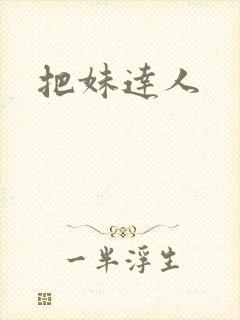 把妹达人封面