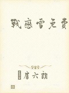 战恋雪免费阅读