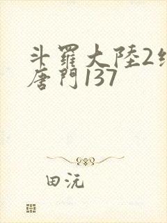 斗罗大陆2绝世唐门137