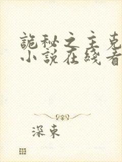 诡秘之主克莱恩小说在线看