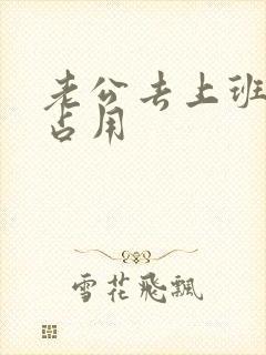 老公去上班公公占用