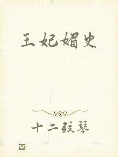玉妃媚史封面