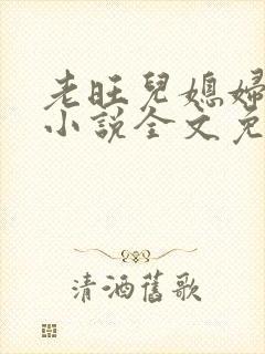 老旺儿媳妇秦雨小说全文免费阅读