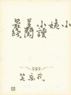 最美小姨小说在线阅读