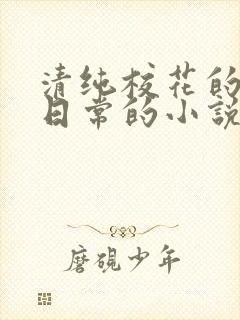 清纯校花的被擒日常的小说