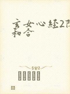 玄女心经2阴阳和合