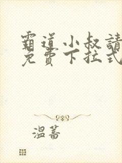 霸道小叔请轻撩免费下拉式漫画