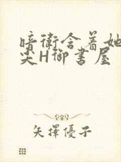 暗卫含着她的乳尖H御书屋