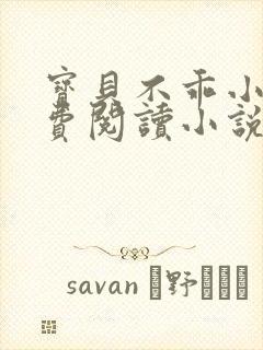 宝贝不乖小说免费阅读小说