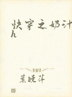 快穿之奶汁美妇h