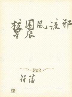 校园风流邪神叶星辰