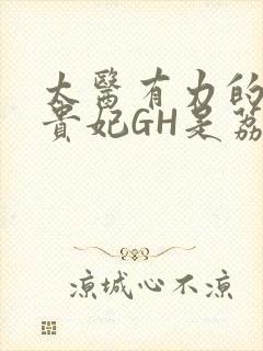 太医有力的撞着贵妃GH是荔枝