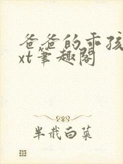 爸爸的乖孩子txt笔趣阁封面