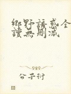 乡野诱惑全文阅读无删减