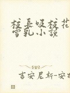 校长吸校花陈若雪乳小说