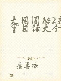 大团圆结2亲情会目录大全免费阅读