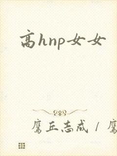 高hnp女女