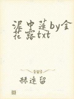 泥中莲by金银花露txt