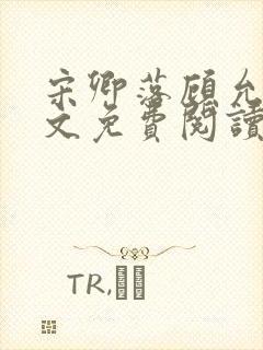 宋卿落顾允廷全文免费阅读