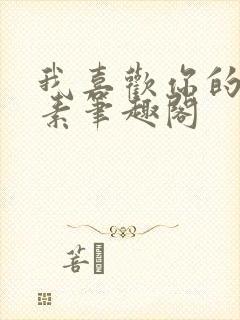 我喜欢你的信息素笔趣阁