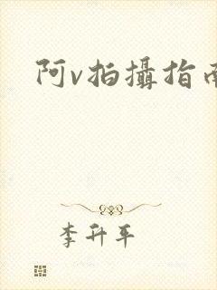 阿v拍摄指南封面