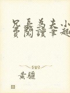 兄长为夫小说免费阅读笔趣阁无弹窗