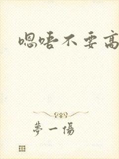 嗯唔不要高h文
