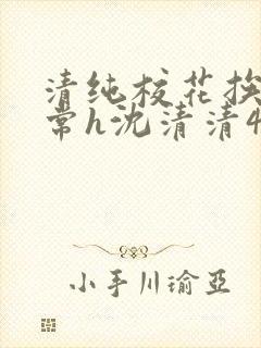 清纯校花挨脔日常h沈清清4p