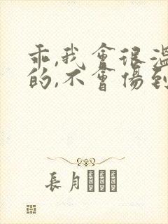 乖,我会很温柔的,不会伤到你小说