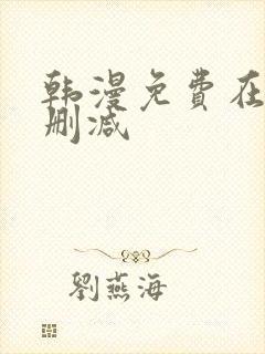 韩漫免费在线无删减