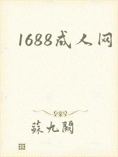 1688成人网