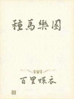 种马乐园
