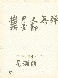 捞尸人无弹窗最新章节封面