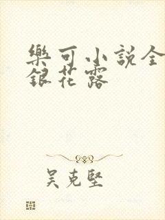 乐可小说全文金银花露封面