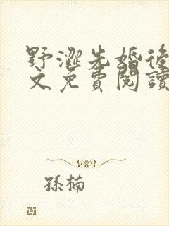 野涩先婚后爱全文免费阅读笔趣阁