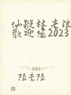 仙踪林老狼入口欢迎您2023