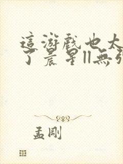 这游戏也太真实了晨星ll无弹窗阅读