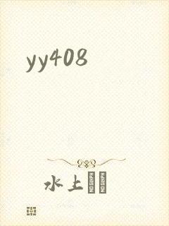 yy408封面